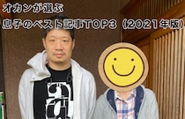 オカン（66）が選ぶ「息子のベスト記事」がこちらです / 2021年私的ベスト和才編