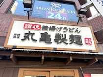 【は？】新商品が『丸亀シェイクぴっぴ』ってふざけてんのか？ 発売前に食べに行った結果…