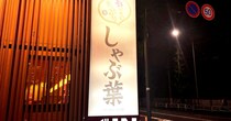 初めて「しゃぶ葉」の1番高いコースを頼んだ結果 → 不都合な真実に気付いてしまった…