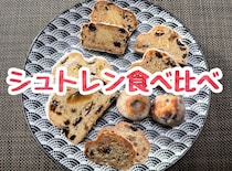 『シュトーレン』5種を食べ比べてみた！ ～カルディ・セブン・無印・成城石井・シャトレーゼ～