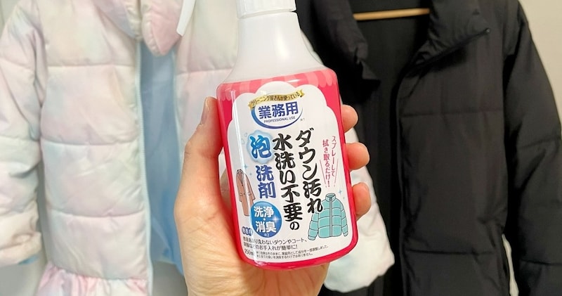 SNSで話題「ダウン用水なし洗剤」でクリーニング代が浮いた！ 実際の使用感と汚れ落ちビフォーアフター