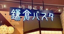 パンが来ない？ ネットで物議「鎌倉パスタ」パン食べ放題、昼時に行って30分で何個食べられるか試してみた
