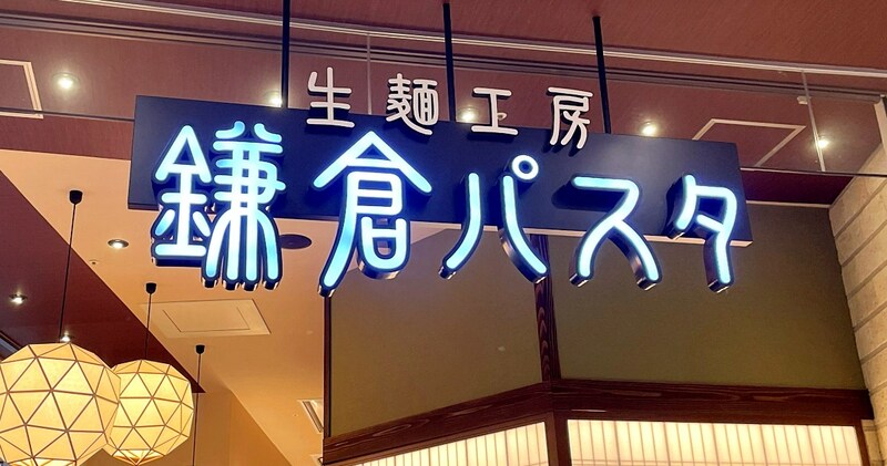 パンが来ない？ ネットで物議「鎌倉パスタ」パン食べ放題、昼時に行って30分で何個食べられるか試してみた
