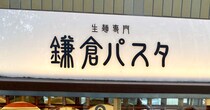 人生で初めて「鎌倉パスタ」に行ったらパン食べ放題がスゴすぎて、思わず心の中で “あること” を叫んでしまった……