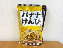 【え？】これ絶対ウマいやつ！ コストコの「チョコ入りバナナけんぴ」が思ってたのと全然違ったでござる