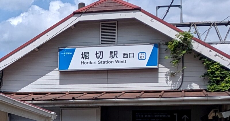 【ひと駅の旅】土手にたたずむ100年の駅舎、『金八先生』を育んだ東武伊勢崎線「堀切駅」を歩く