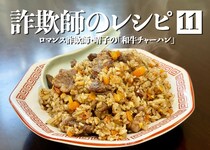 【詐欺師のレシピ】第11回：うまい話はウソだが、ロマンス詐欺師・晴子の「和牛チャーハン」は本当にうまかった