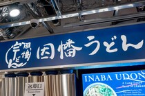 原宿に来た博多うどんの老舗「因幡うどん」を食べてみた → なんだこのゴボウの天ぷらは!?!? 福岡のうどんは一枚岩ではないということか…！