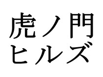 【速報】東京メトロ日比谷線の新駅名が「虎ノ門ヒルズ」に決まったウェイ！「高輪ゲートウェイ」と被せてきたウェ～～～イ!!