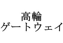 【速報】JR田町～品川間の新駅名が「高輪ゲートウェイ」に決まったウェイ！ りんかい線みたいな名前だウェ～～～イ!!