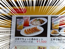 【理想的ちょい飲み】大阪王将の一部店舗でやってる「王呑」がマジで王だった / ドリンク2杯に色々付いて1500円！ さらに…