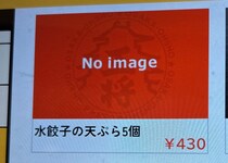 【NO IMAGE】大阪王将で見つけた「水餃子の天ぷら」が謎すぎる → 注文してみたら…なるほど!!