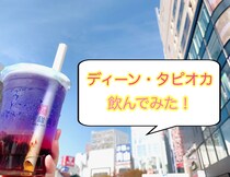 ディーン・フジオカ監修の「ディーン・タピオカ」を飲んでみた / 本日から台湾甜商店で発売中