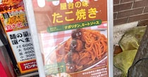 パンチョの「たこ焼き」トッピングスパゲティーを頼んだら、『カリオストロの城』のあのパスタみたいだった！