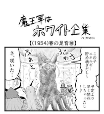 【4コマ】魔王軍はホワイト企業 1954話目「春の足音⑱」