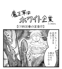 【4コマ】魔王軍はホワイト企業 1953話目「春の足音⑰」