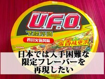 【再現レシピ】『日清焼そばU.F.O.「四川火鍋味」』が死ぬほどウマいが入手困難なので自作してみた / 辛ウマ「秘伝ソース」は5分で作れる!! 麻辣好きは試してみて