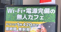 ドリンク1杯（420円）で利用時間無制限！ 全国で急速に店舗拡大する名古屋発の無人「セルフカフェ」