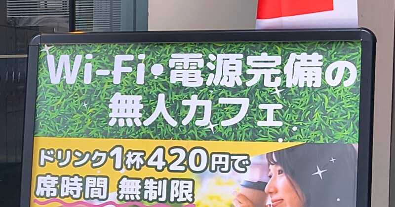 ドリンク1杯（420円）で利用時間無制限！ 全国で急速に店舗拡大する名古屋発の無人「セルフカフェ」