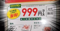 【コスパ検証】ガスト系列の焼肉店「じゅうじゅうカルビ」の999円焼肉食べ放題ランチはお得なのか？ → 最後の最後に驚いた！
