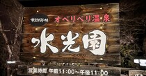 【創業104年】帯広発祥の地「オベリベリ温泉水光園」が最高！ 冷たい湧水が光って見えたことから名付けられた地でととのう