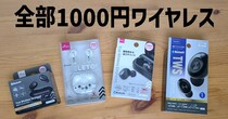 【格安イヤホン探訪】ダイソーのワイヤレスイヤホン（1000円）4製品を聞き比べてみた