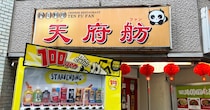 新宿で950円水餃子食べ放題！ 10年経ってもコスパ良いガチ中華『天府舫』のランチ副菜ビュッフェに感じる悠久