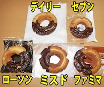 【ドーナツ比較】ミスド・セブン・ファミマ・ローソン・デイリーでどこのドーナツが一番ウマいのか確かめてみた