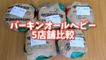 バーガーキングの「オールヘビー」は本当に意味あるのか？ 納得できないので5店舗で買って徹底比較 / 顕著に増えたのはピクルス