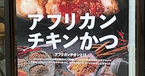 『松のや』がマカオ料理を日本風にアレンジした「アフリカンチキン」発売開始！ 品切れで早期終売する美味しさ