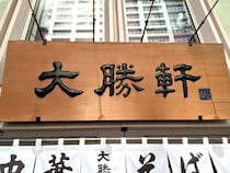 【ガチ検証】分裂騒動中の『大勝軒』は「のれん会」と「守る会」どちらの方がウマいのか実際に食べ比べてみた