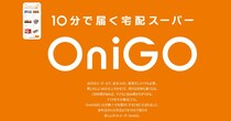 10分で届く宅配スーパー「OniGO（オニゴー）」を使ったら予想をはるかに超える時間で届いた…… でも超イイ!!