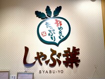 【最高か】人生で初めての「しゃぶ葉」が楽園すぎた！ もっと早く教えてよ～!!