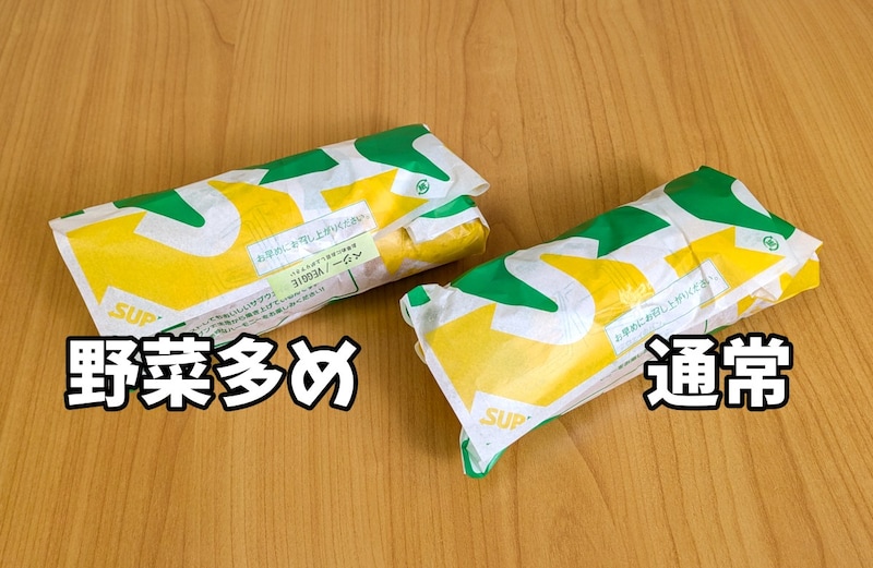 サブウェイの「野菜多め」は本当に増えているのか？ 開封した瞬間に見えた、無料増量サービスの理想形