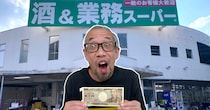 【せんべろを超える】業務スーパーで “まんべろ” に挑んだら、思わぬ掘り出し物発見！ 3980円のカニが大当たりだった！