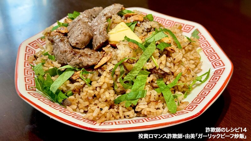 【詐欺師のレシピ】第14回:炒飯詐欺師は天才だった。「ブランデービーフチャーハン」が連載史上最強の一品