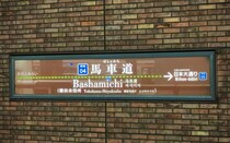 【横浜】みなとみらい線「馬車道駅」の壁に埋め込まれた金庫は…本物だった / 土地の記憶が残る不思議な駅