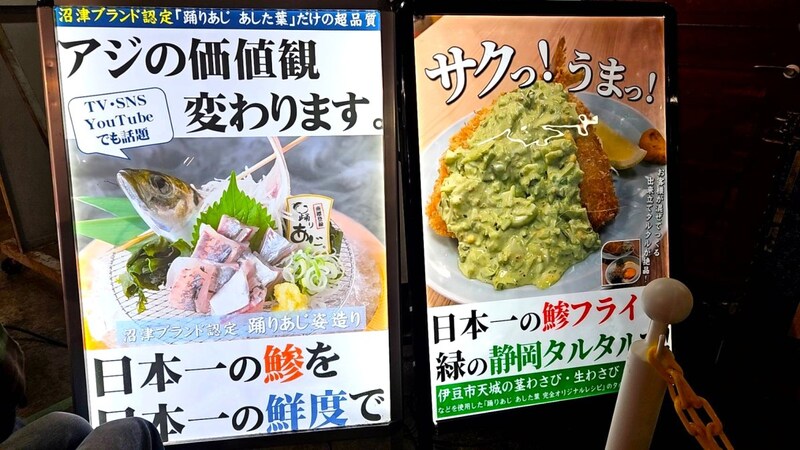 価値観が変わるほど超新鮮な『踊りあじ』を食べてみた → 緑色のソースで食べる「あじフライ」が絶品 / 沼津港 あした葉