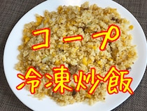 【冷食検証】コープの冷凍炒飯はどれくらいウマいの？ 食べてみたら “◯◯” の味に激似だった
