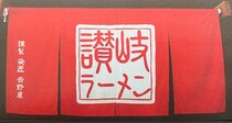 うどん県のラーメンだと…!? 香川の「讃岐ラーメン」が細いうどん食感でクセになる