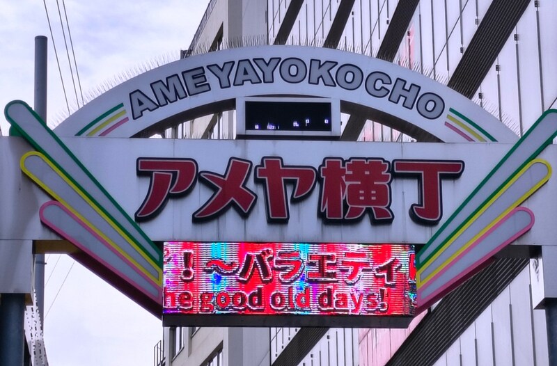 アメ横「路上営業一斉摘発」で道幅が広くなったって聞いたので行ってみたら、思ったほど変わっていなかった