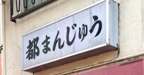 人生で初めてアメ横の「都まんじゅう本舗 かるた家」のまんじゅうを食べてみたら、ずっと素通りしてて損した気分になった