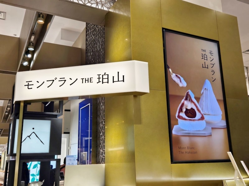 常に行列! 大丸東京にある話題の新店「モンブランTHE珀山」のフレッシュモンブランは飲めるほどのトロトロ感…!! 行列回避の方法もあります