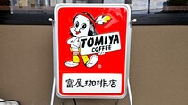 静岡では超有名『トミヤコーヒー』が手掛ける「直営のカフェ」に行ってみたら想像以上の穴場でビビッた / 通な静岡土産も手に入るぞ！