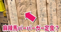 御徒町のガチ中華の「麻辣馬バーバーガー定食」ってなんだ!?　頼んだら思ったのと全然違うけどウマかった！