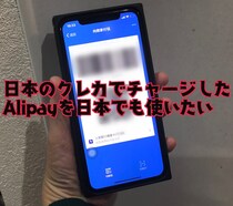 【やってみた】日本のクレジットカードで「Alipay」にチャージ → 日本で使えるのか試してみた / そして分かったこと
