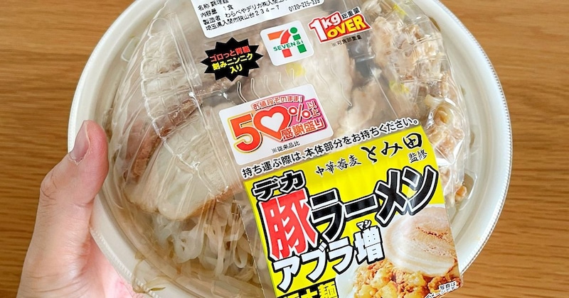 セブンの50％以上増量「感謝盛り」、『とみ田監修デカ豚ラーメン』が1kg超えでコンビニレベルではなかった