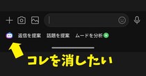 勝手に表示された「LINEのAI」を消す方法 /  ただし「おまえを消す方法」を入力してはならない…