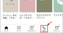 【簡単】LINEの「ニュース」タブを「通話」タブに変更したら通話機能が使いやすくなった