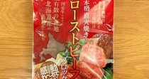 ドンキで見つけた「ローストビーフの塊」がコスパ最強すぎて記事にするか迷うレベル！ 北海道産牛肉なのに税込862円!!